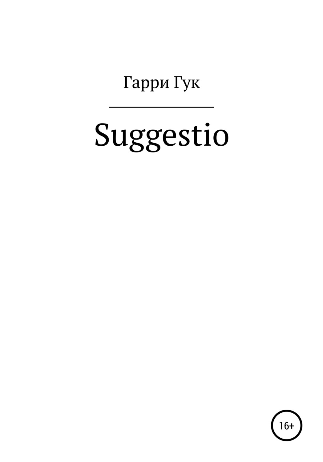 Обложка книги «Suggestio»