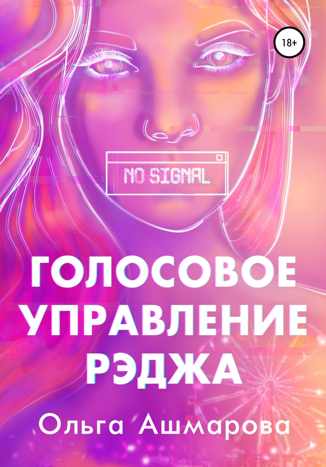 Обложка книги «Голосовое управление Рэджа»