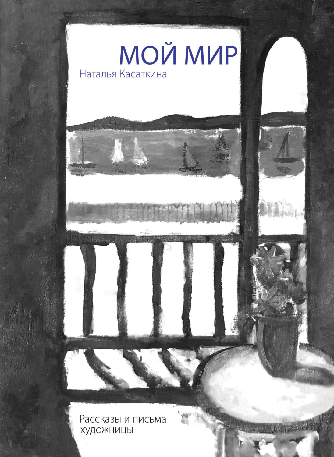 Обложка книги «Мой мир: рассказы и письма художницы»