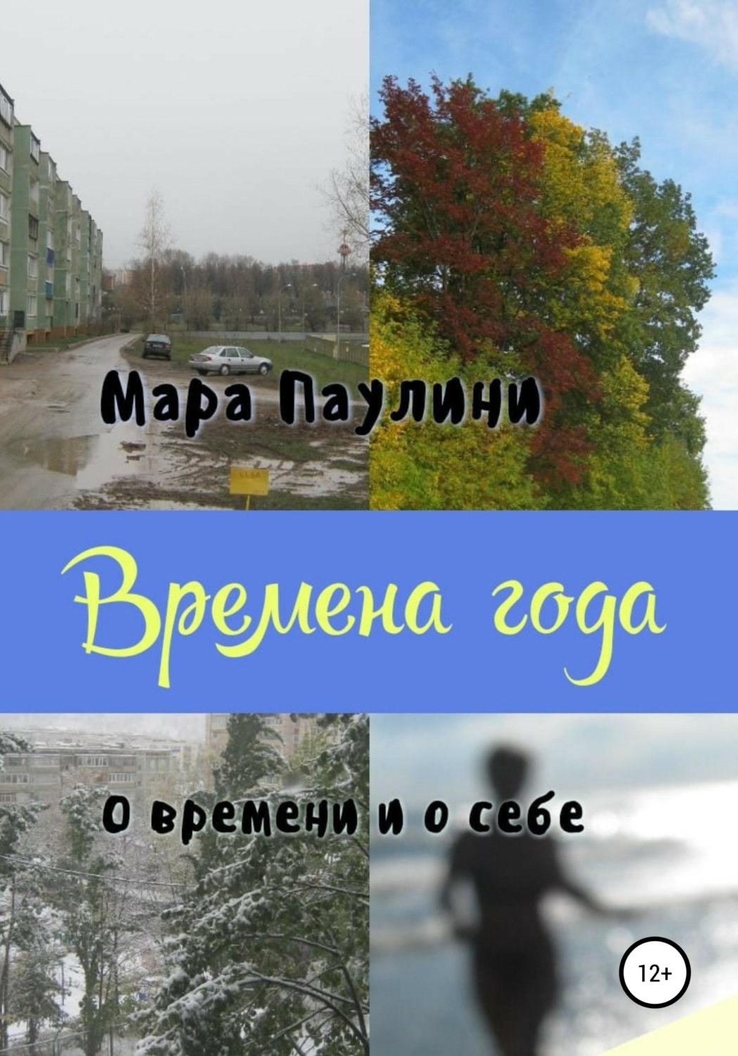 Обложка книги «Времена года. О времени и о себе»