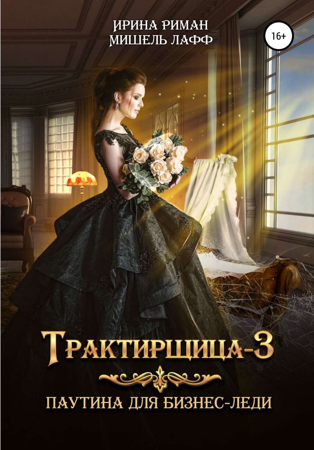 Обложка книги «Трактирщица-3. Паутина для Бизнес-леди»