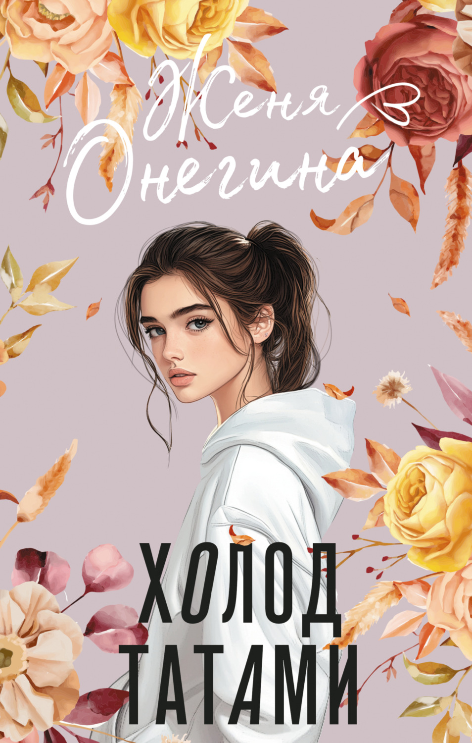 Обложка книги «Холод татами»
