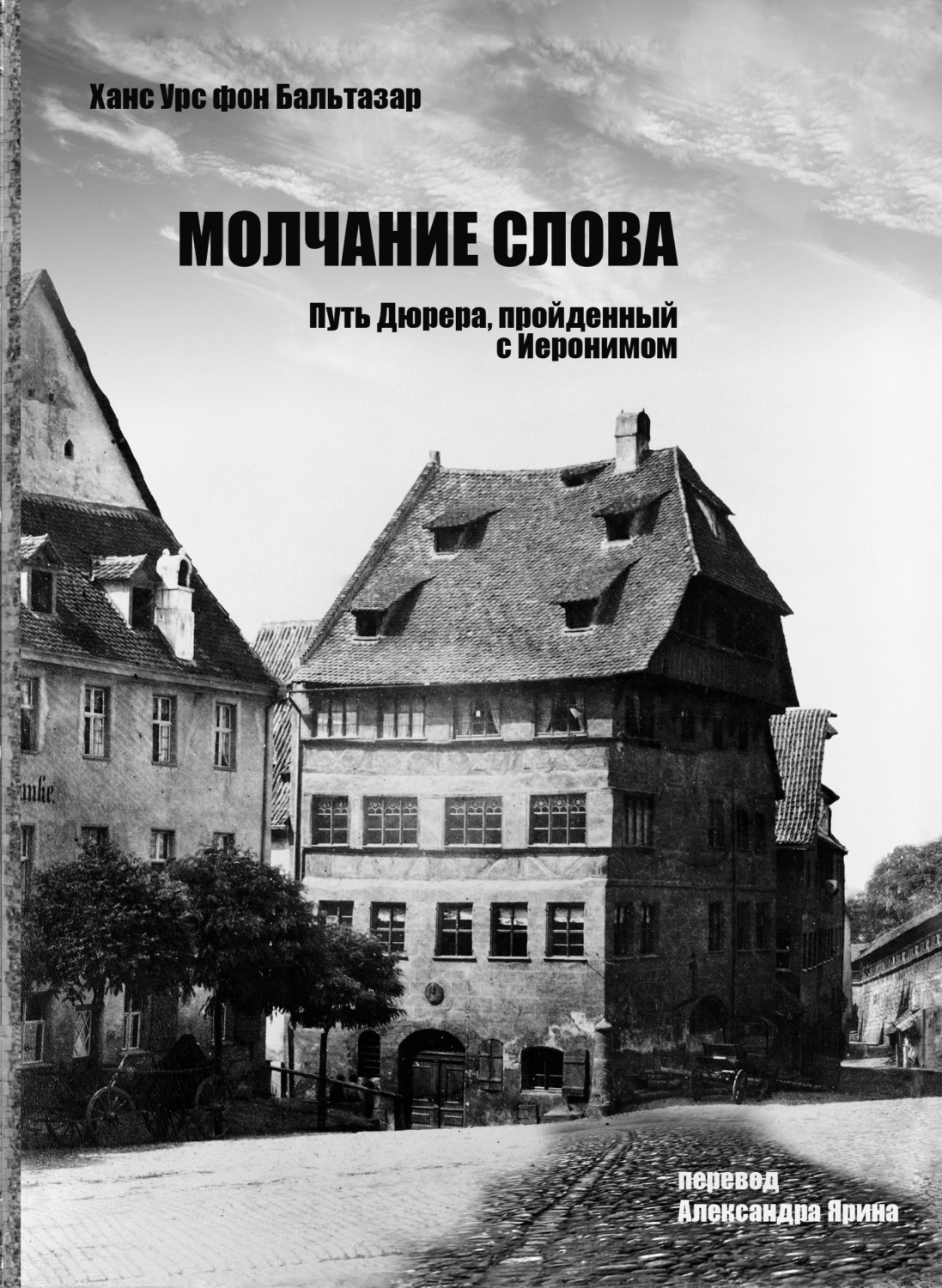 Обложка книги «Молчание слова. Путь Дюрера, пройденный с Иеронимом»