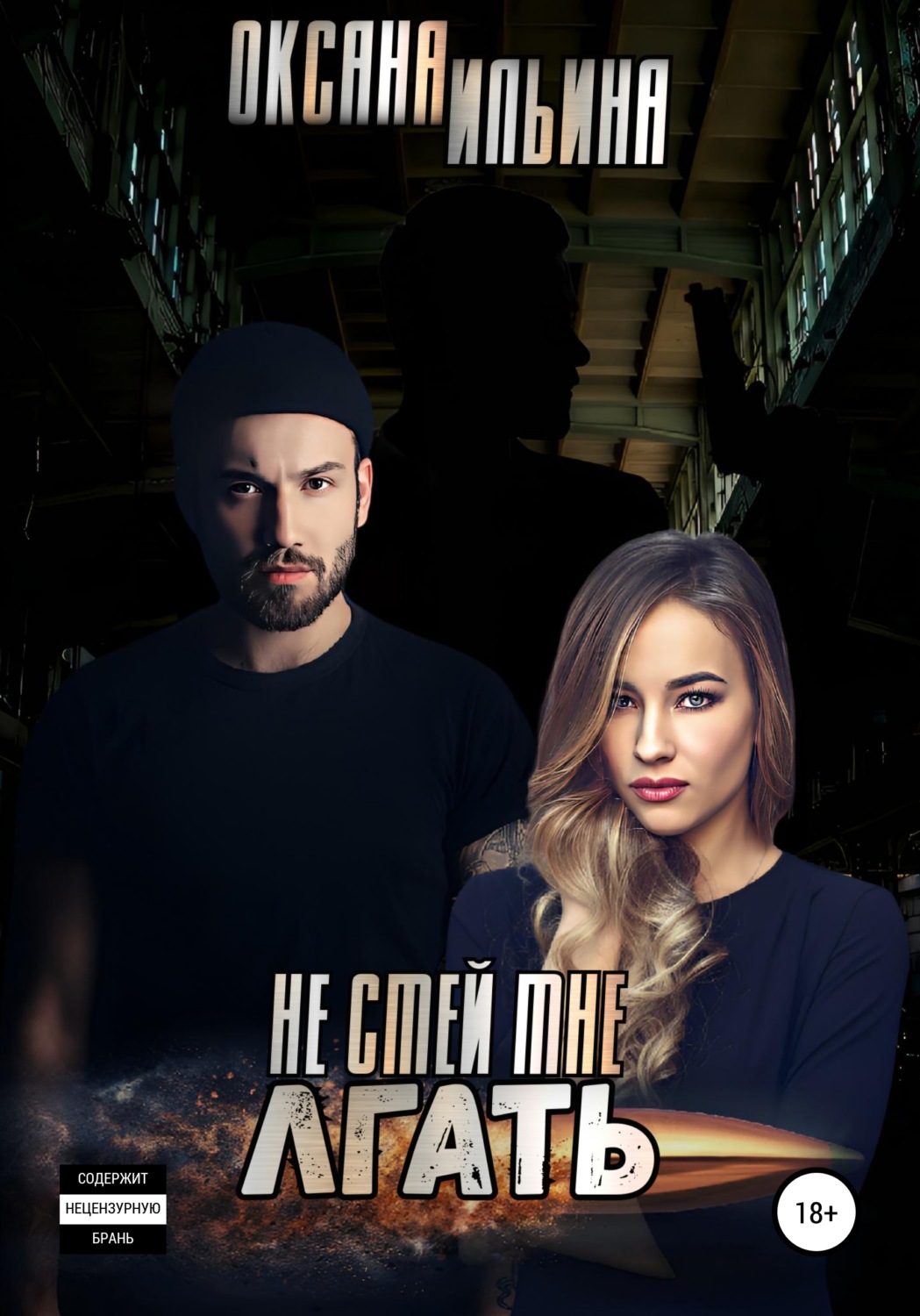 Обложка книги «Не смей мне лгать»