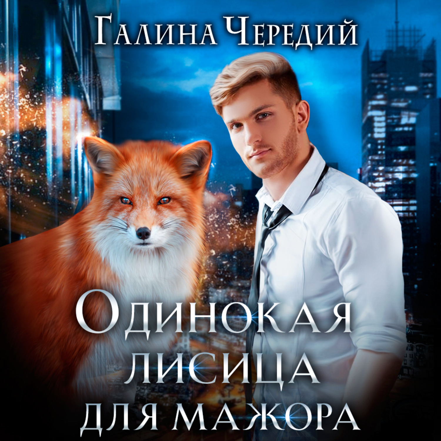 Обложка книги «Одинокая лисица для мажора»