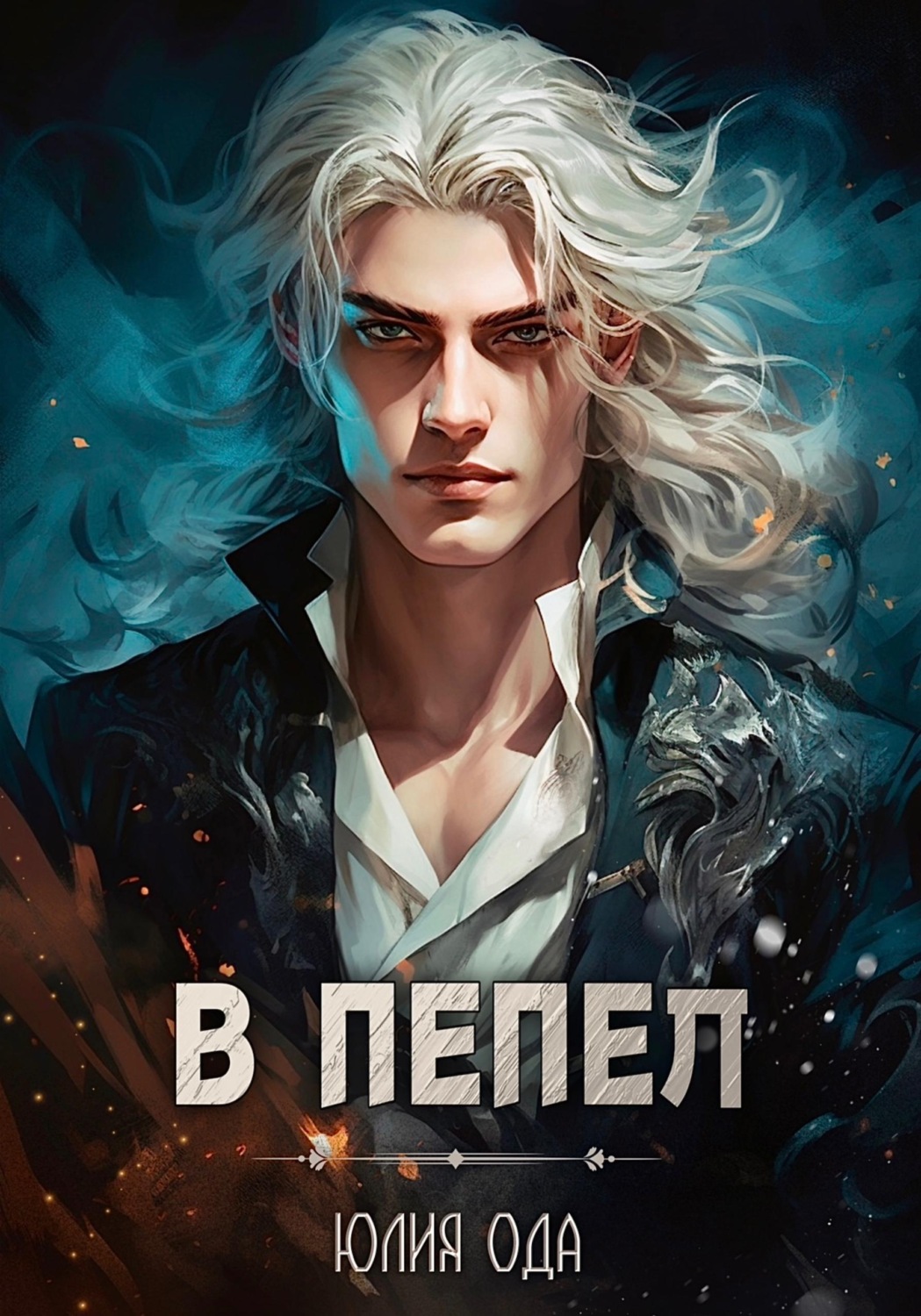 Обложка книги «В пепел»