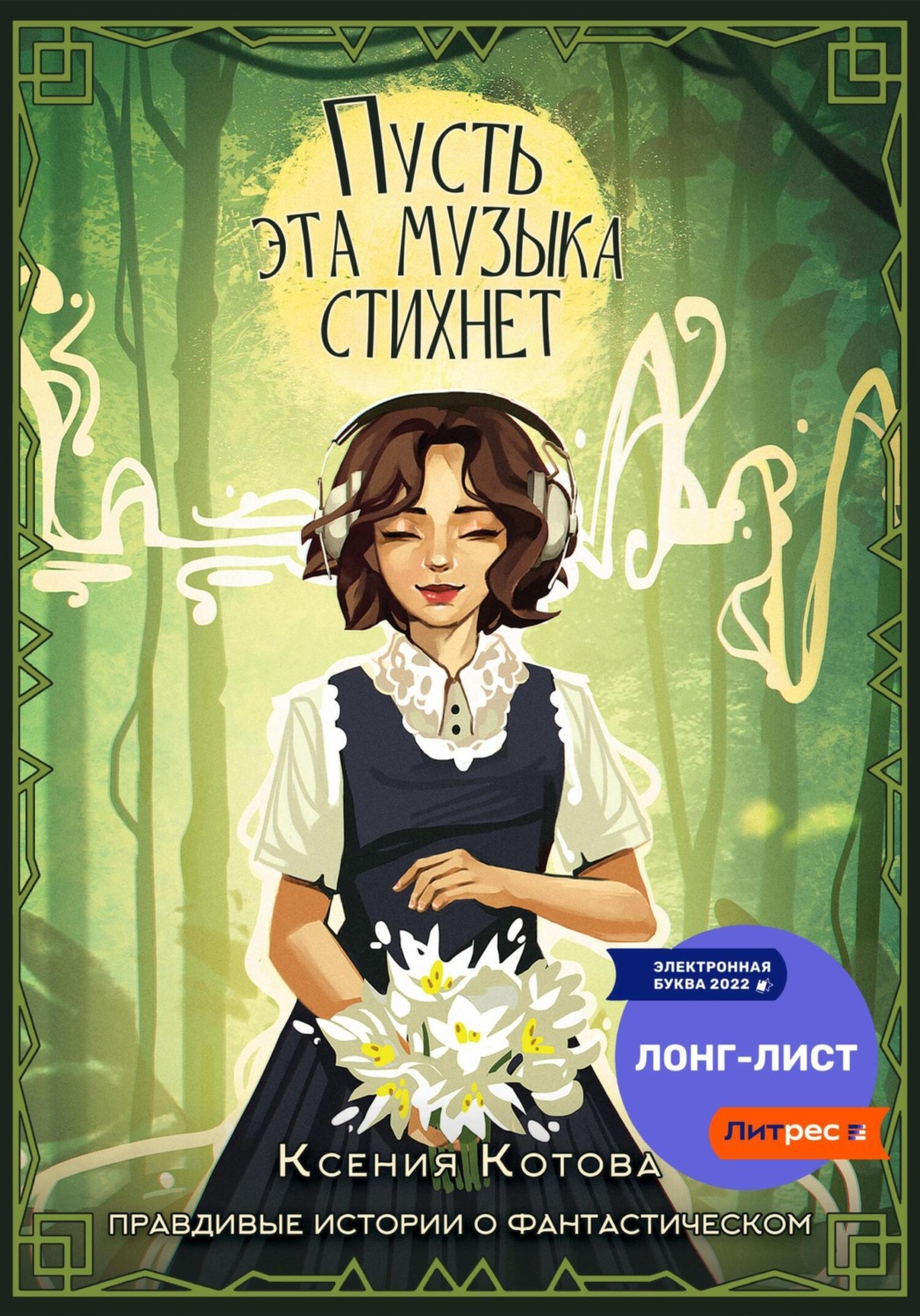 Обложка книги «Пусть эта музыка стихнет»