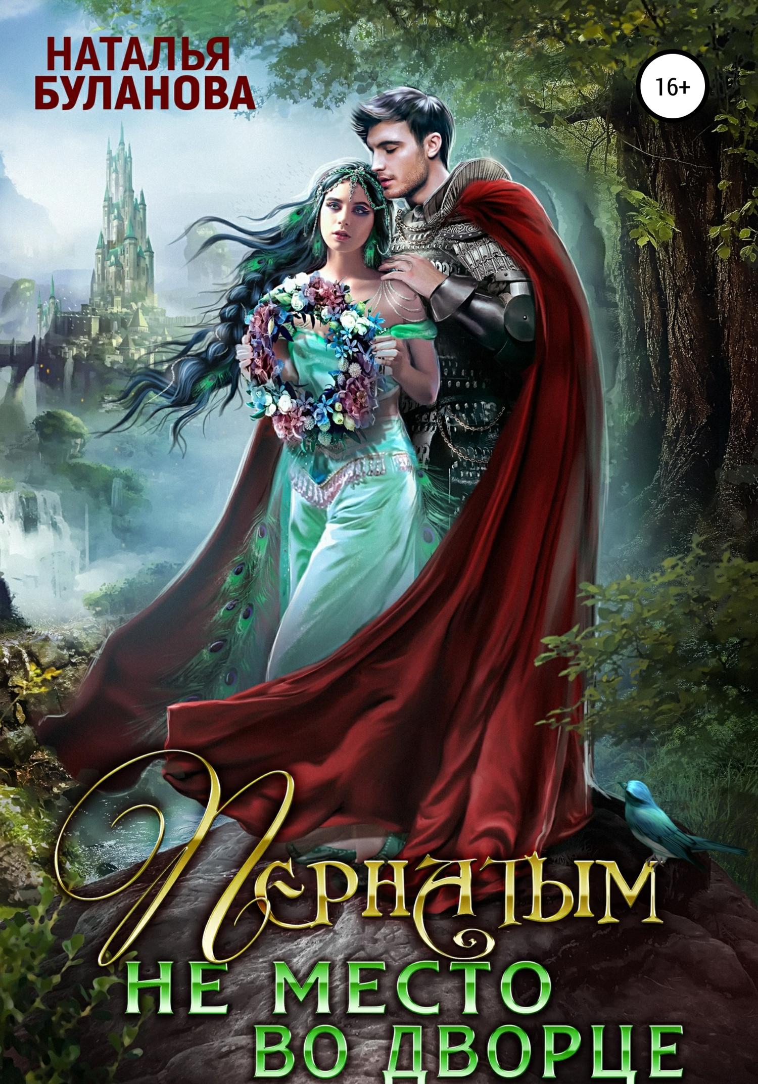 Обложка книги «Пернатым не место во дворце»
