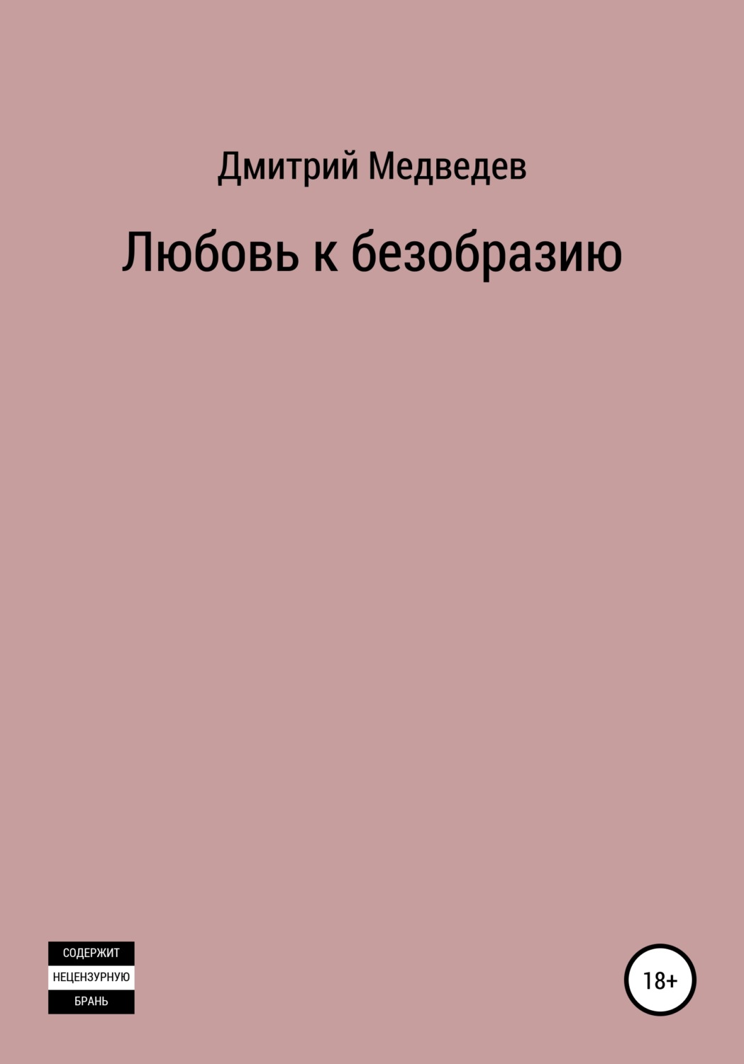 Обложка книги «Любовь к безобразию»