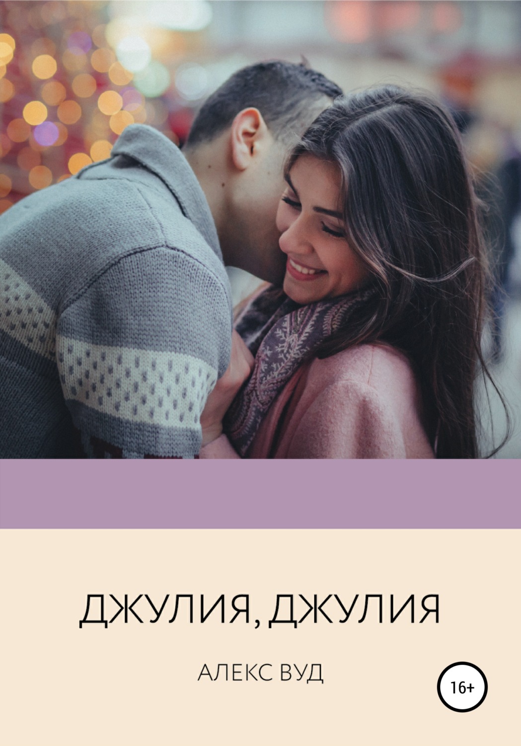 Обложка книги «Джулия, Джулия»