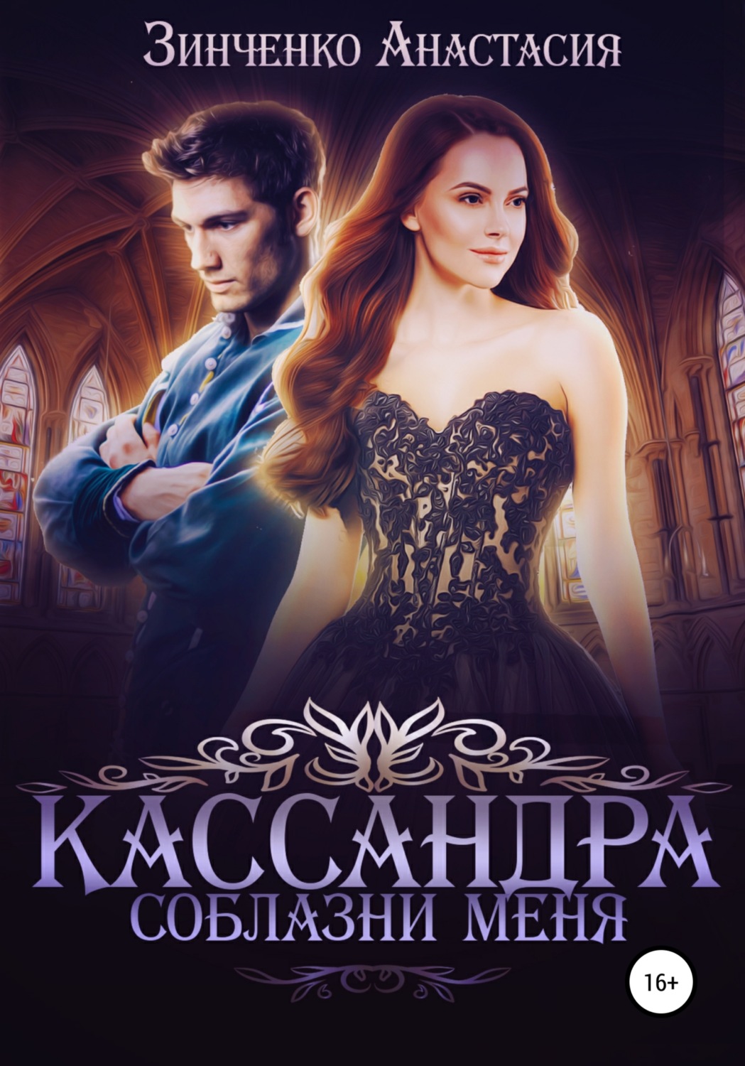 Обложка книги «Кассандра. Соблазни меня»