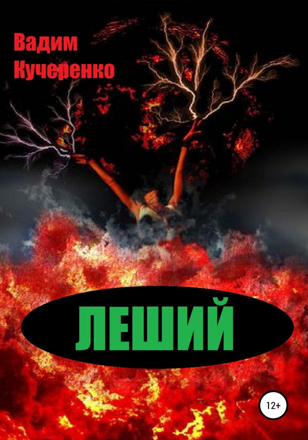 Обложка книги «Леший»
