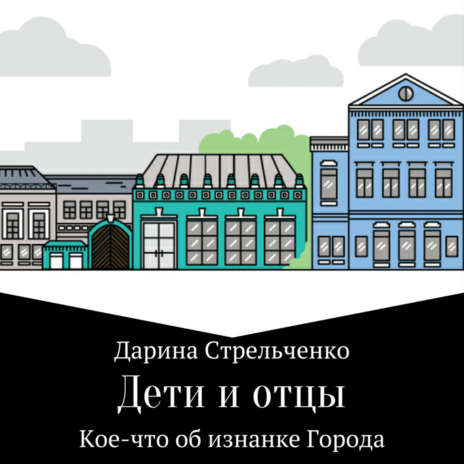 Обложка книги «Дети и отцы»