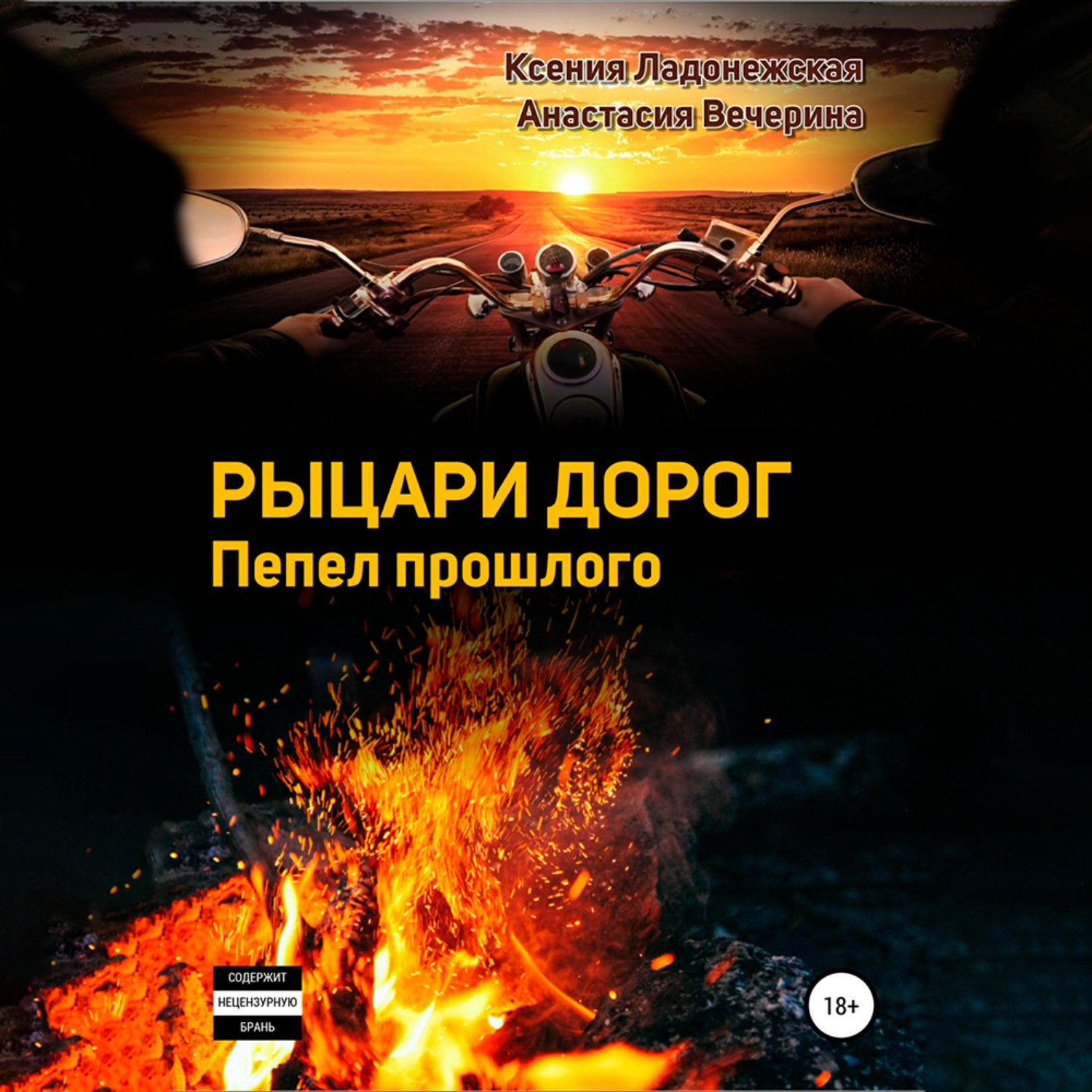 Обложка книги «Рыцари дорог. Пепел прошлого»