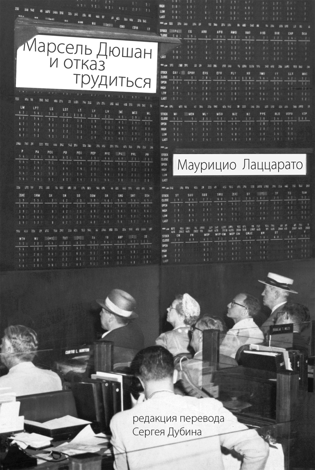 Обложка книги «Марсель Дюшан и отказ трудиться»