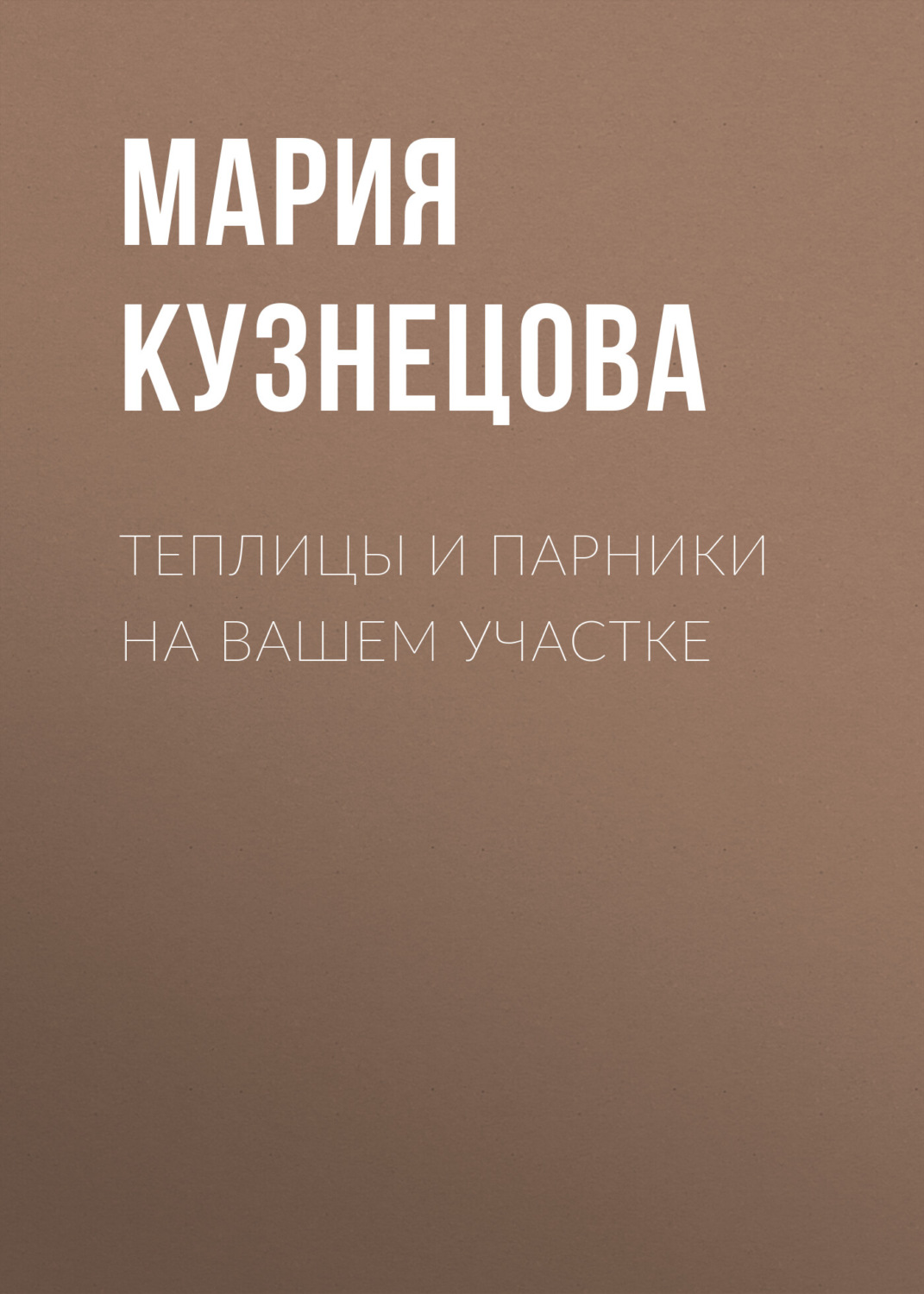 Обложка книги «Теплицы и парники на вашем участке»