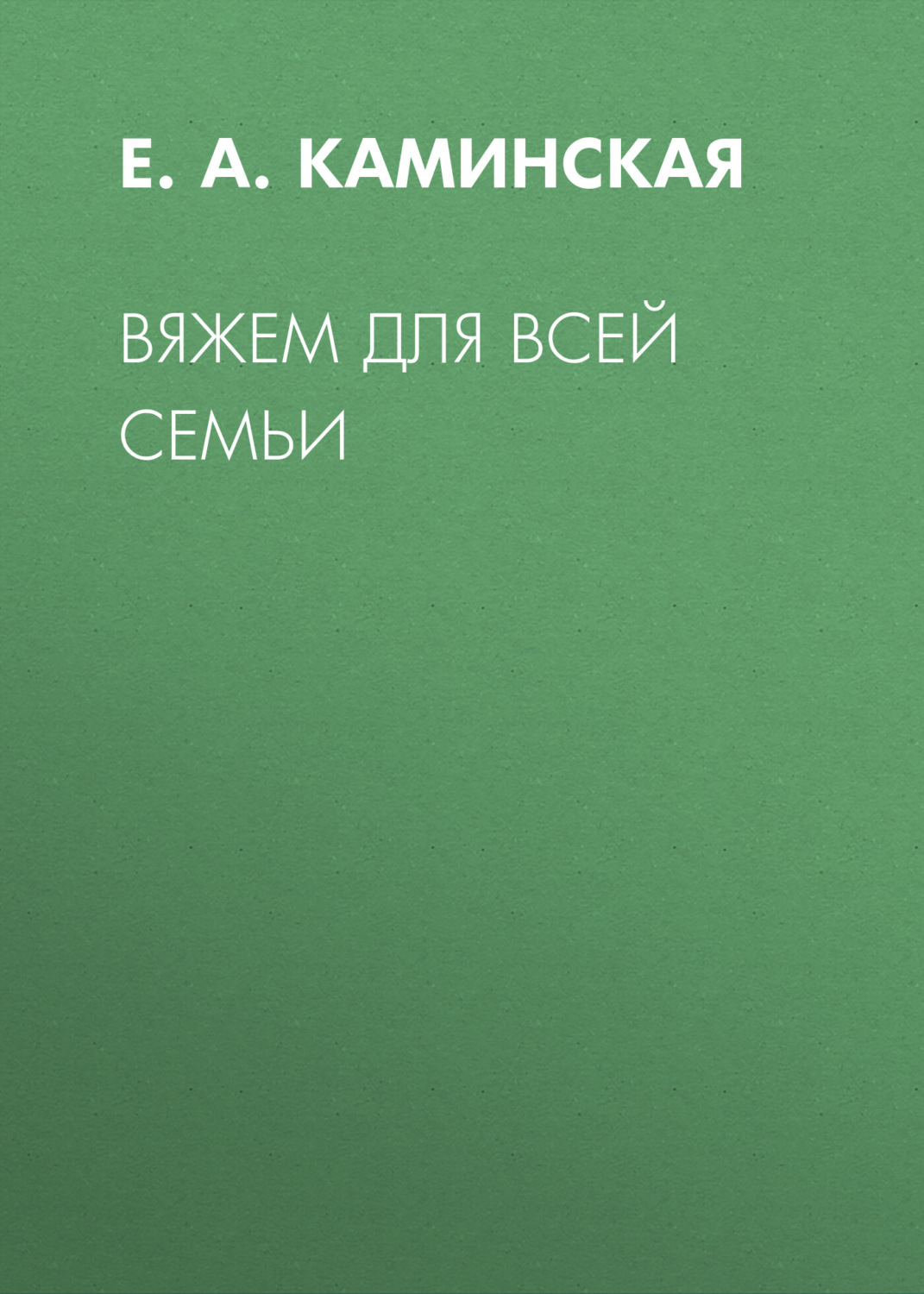 Обложка книги «Вяжем для всей семьи»