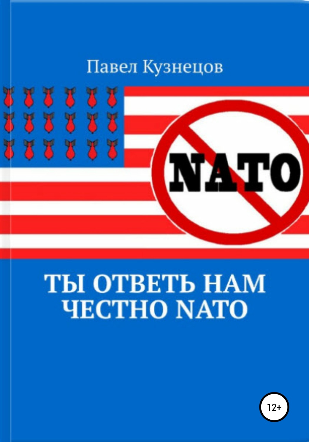 Обложка книги «Ты ответь нам честно НАТО»