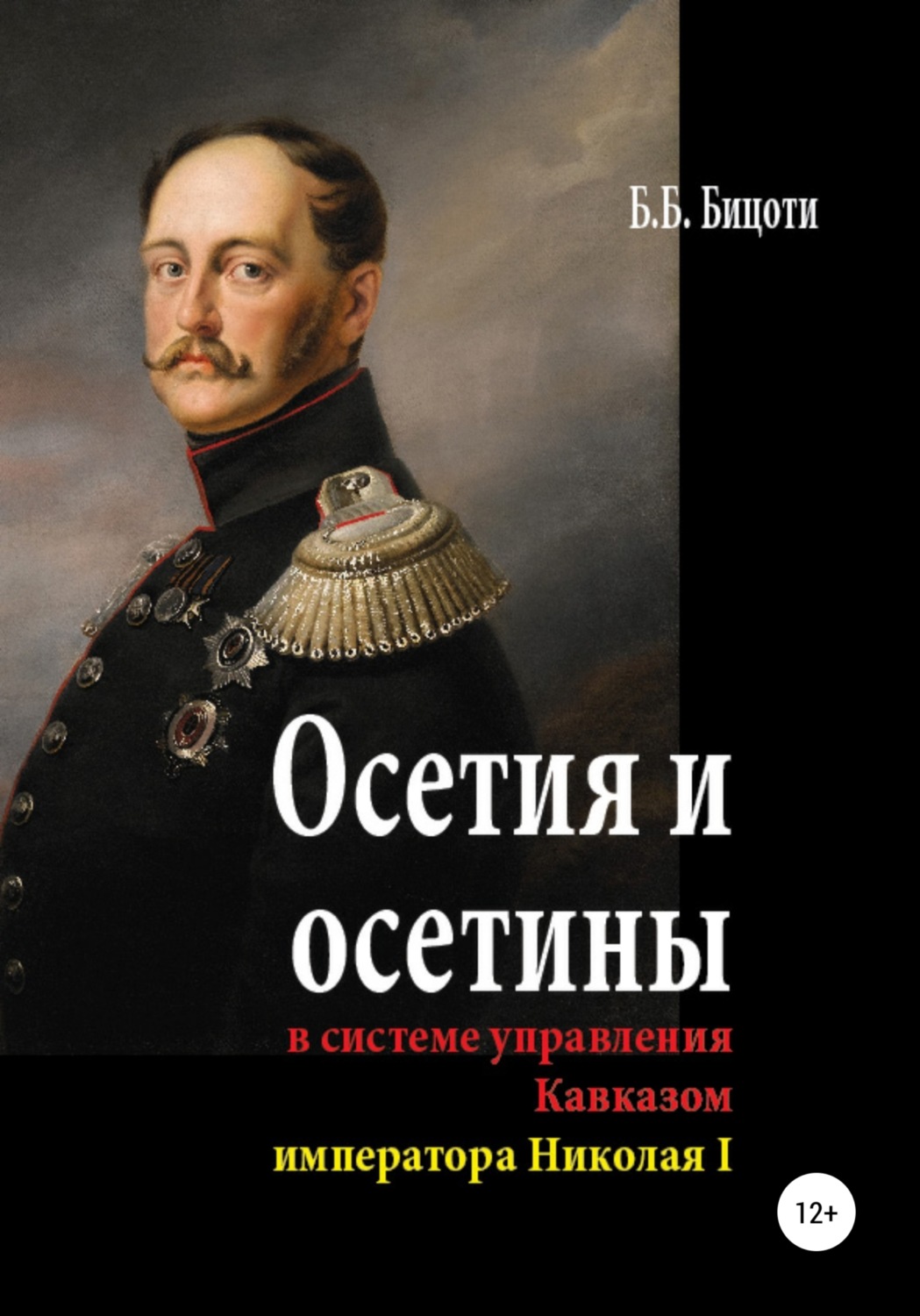 Обложка книги «Осетия и осетины в системе управления Кавказом императора Николая I»