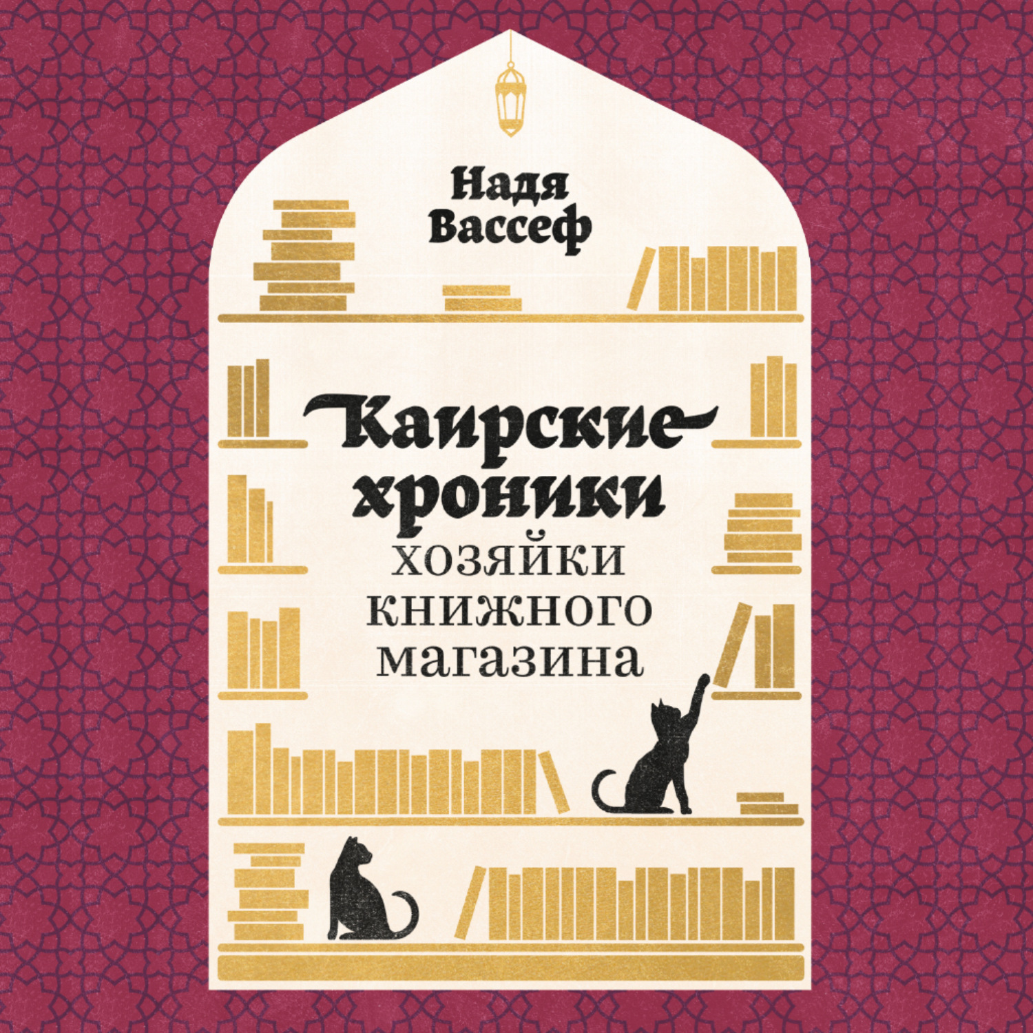 Обложка книги «Каирские хроники хозяйки книжного магазина»