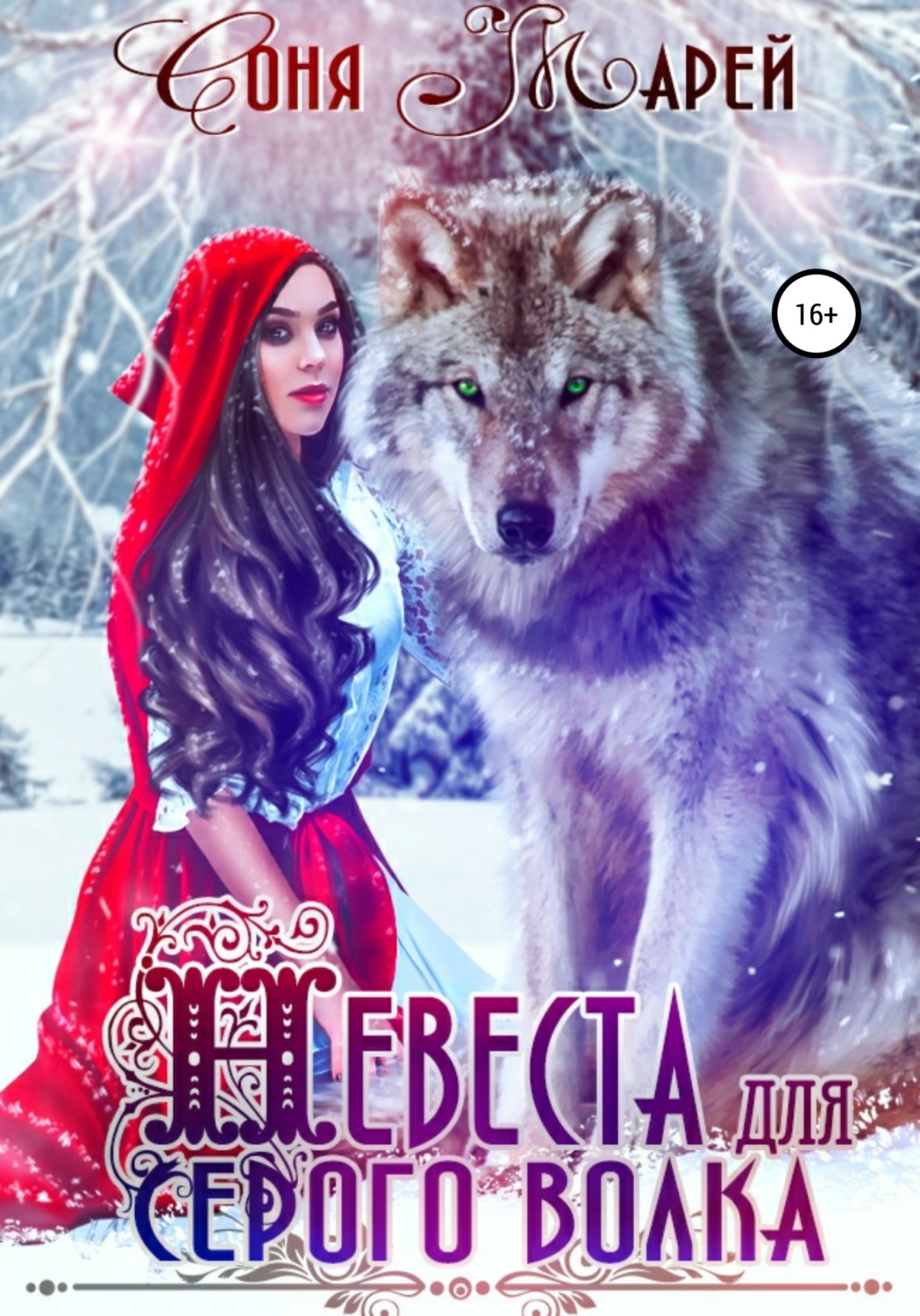 Обложка книги «Невеста для серого волка»