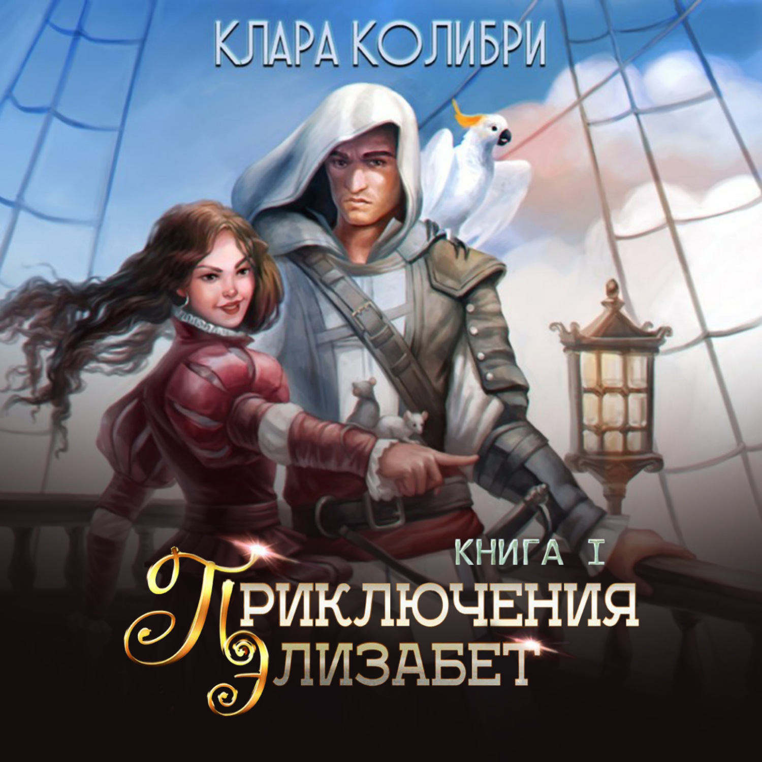 Обложка книги «Приключения Элизабет. Книга 1»