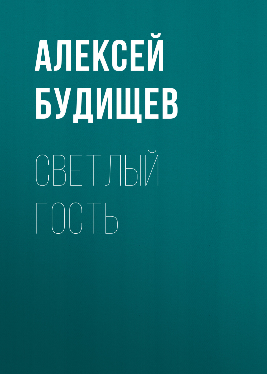 Обложка книги «Светлый гость»