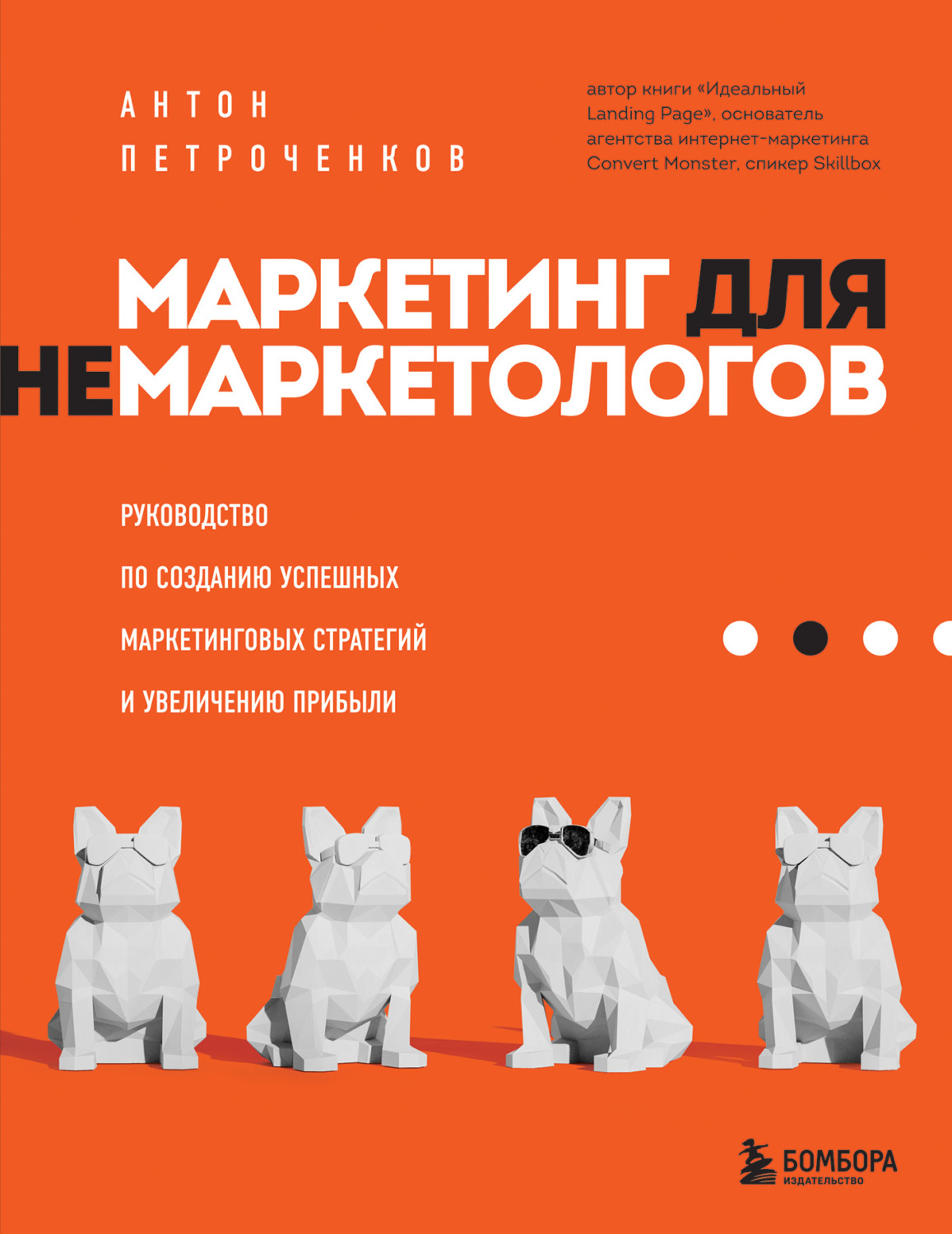 Обложка книги «Маркетинг для немаркетологов. Руководство по созданию успешных маркетинговых стратегий и увеличению прибыли»