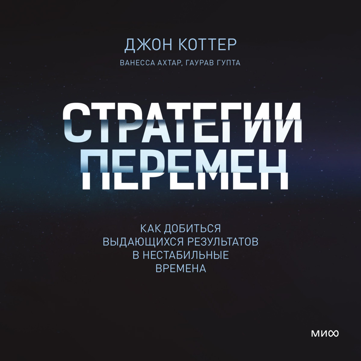 Обложка книги «Стратегии перемен. Как добиться выдающихся результатов в нестабильные времена»