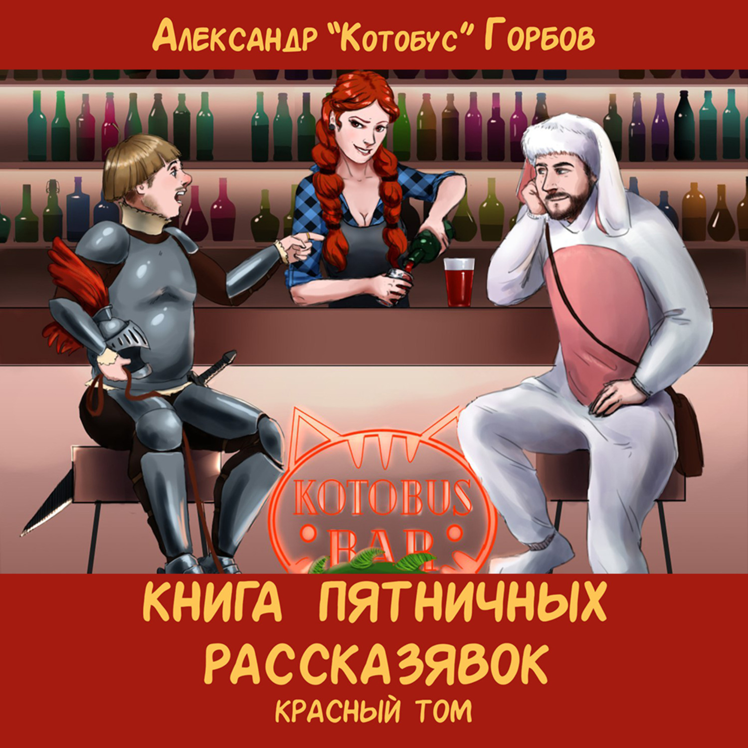 Обложка книги «Книга пятничных рассказявок. Красный том»