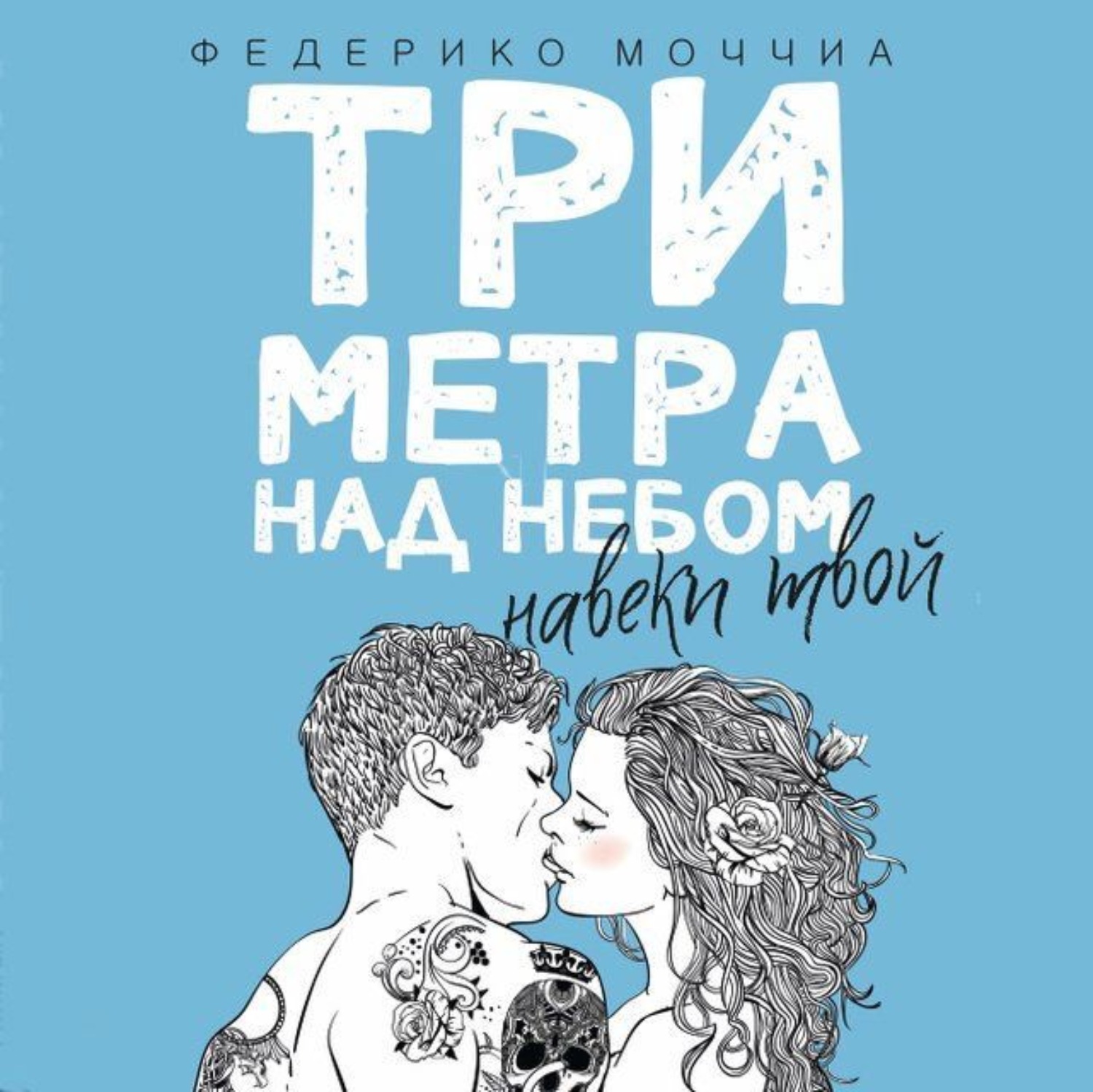 Обложка книги «Три метра над небом. Навеки твой»