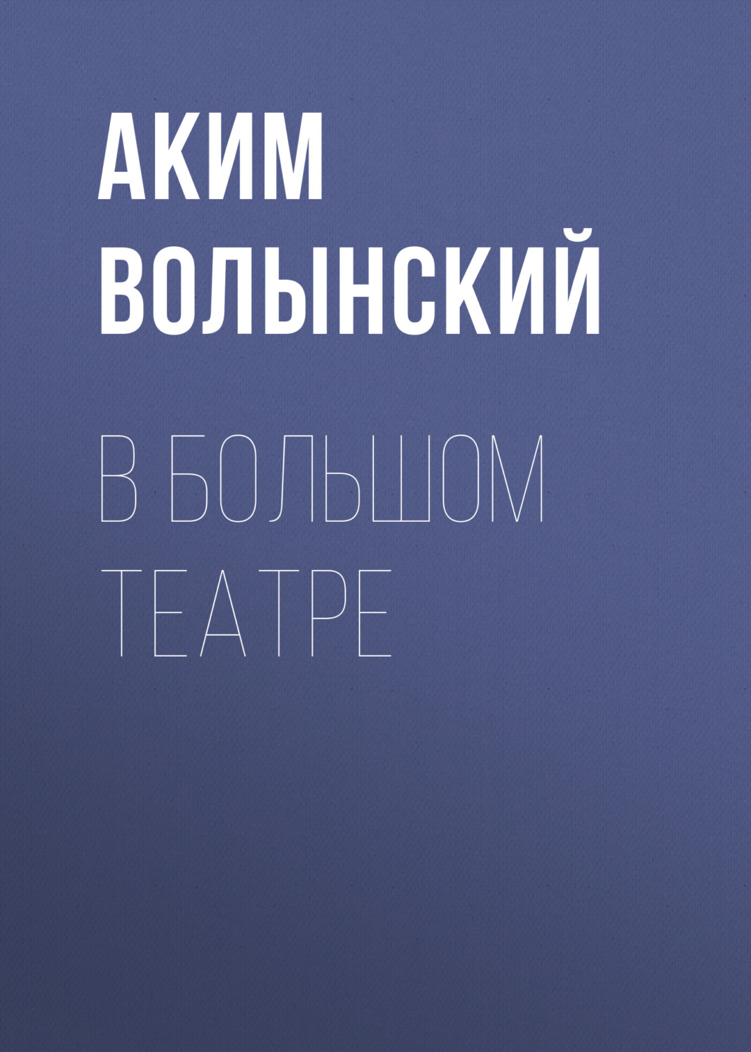 Обложка книги «В Большом театре»