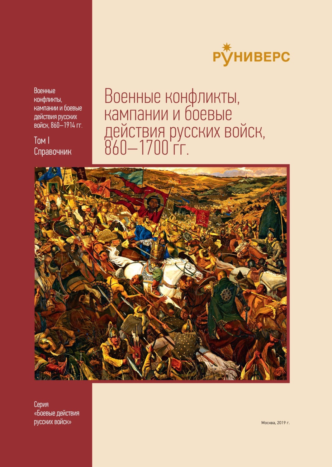 Обложка книги «Военные конфликты, кампании и боевые действия русских войск, 860–1700 гг. Том I»