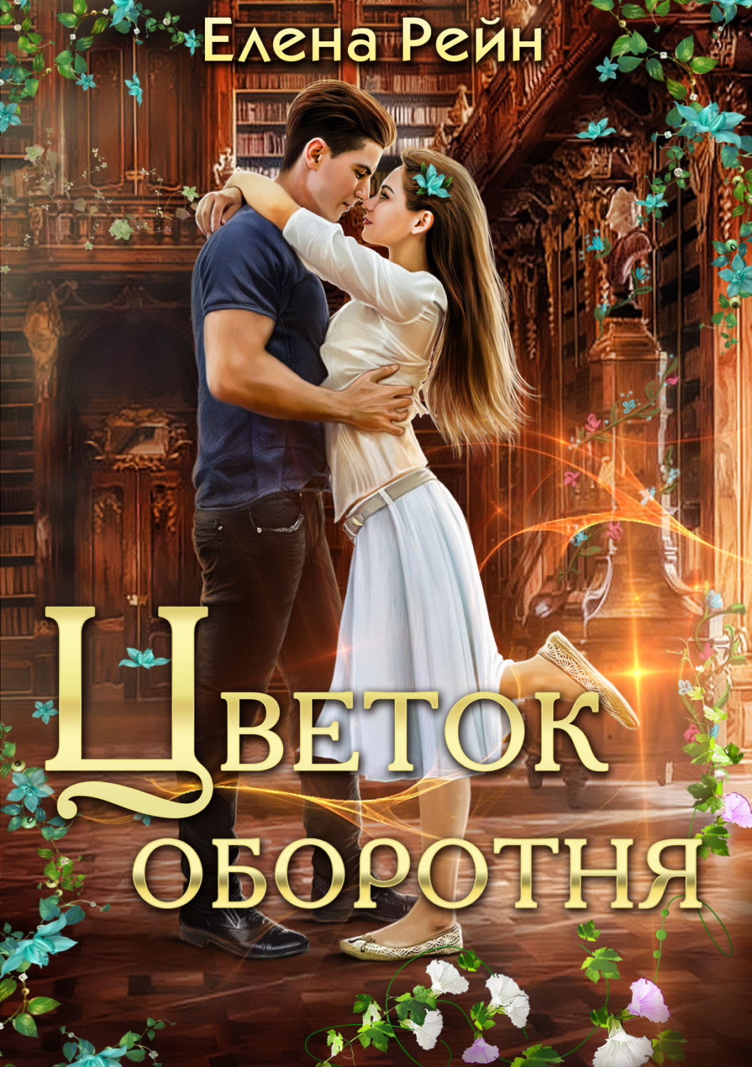 Обложка книги «Цветок оборотня»