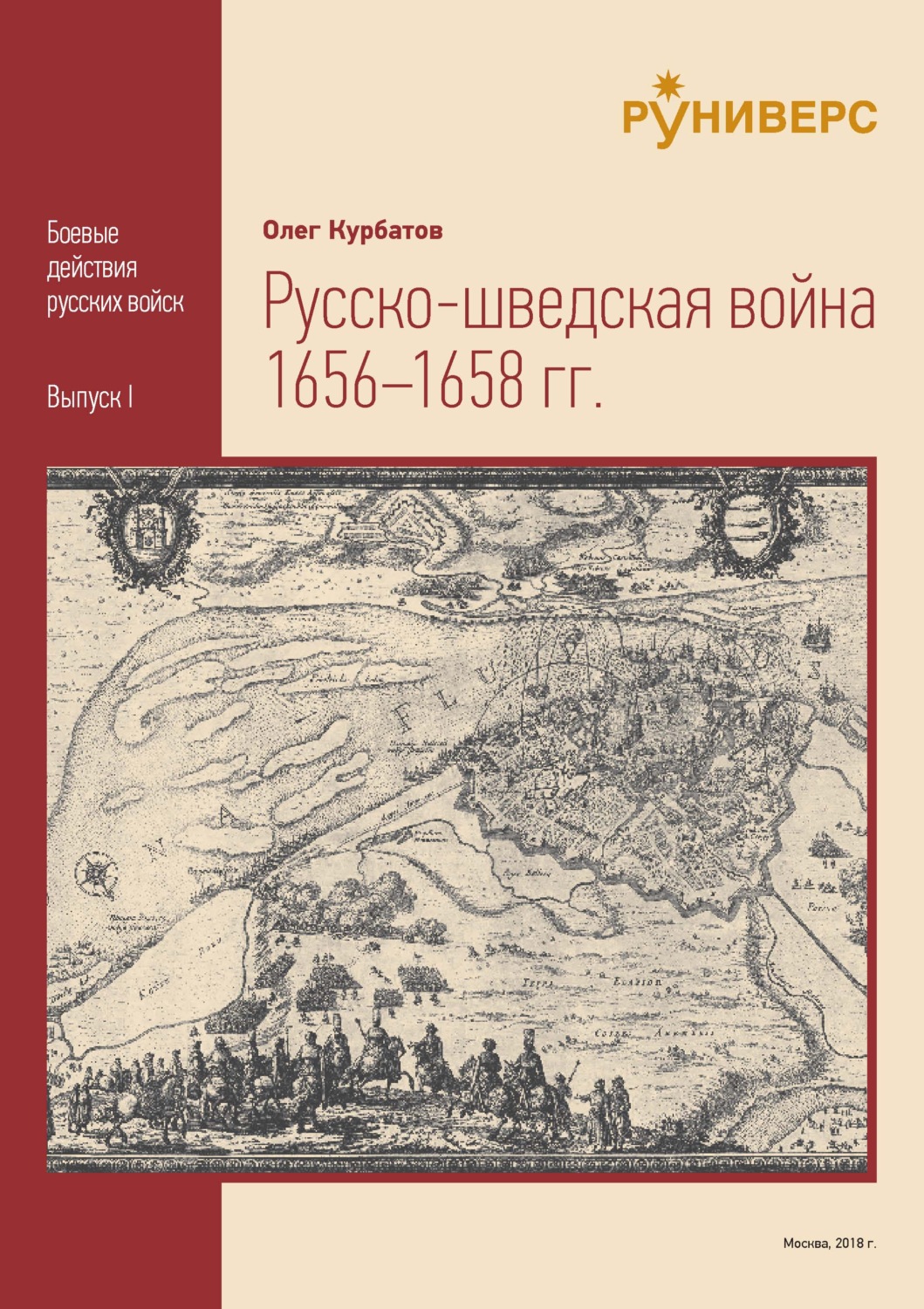 Обложка книги «Русско-шведская война 1656 – 1658 гг»