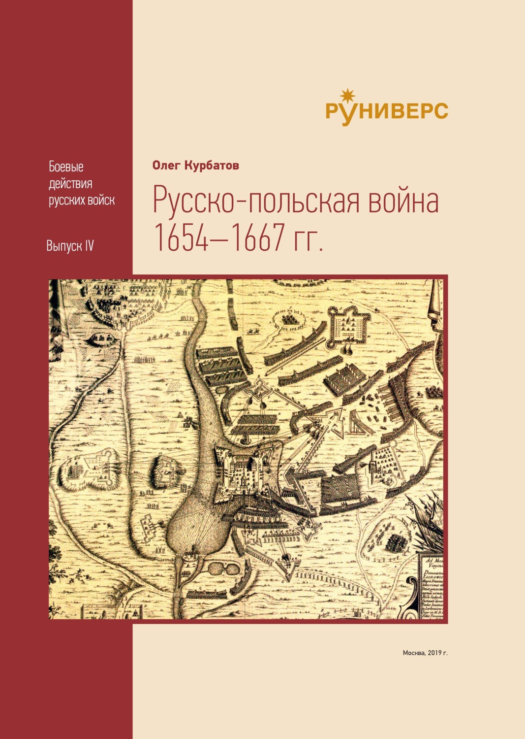 Обложка книги «Pyccко-польская война 1654–1667 гг»