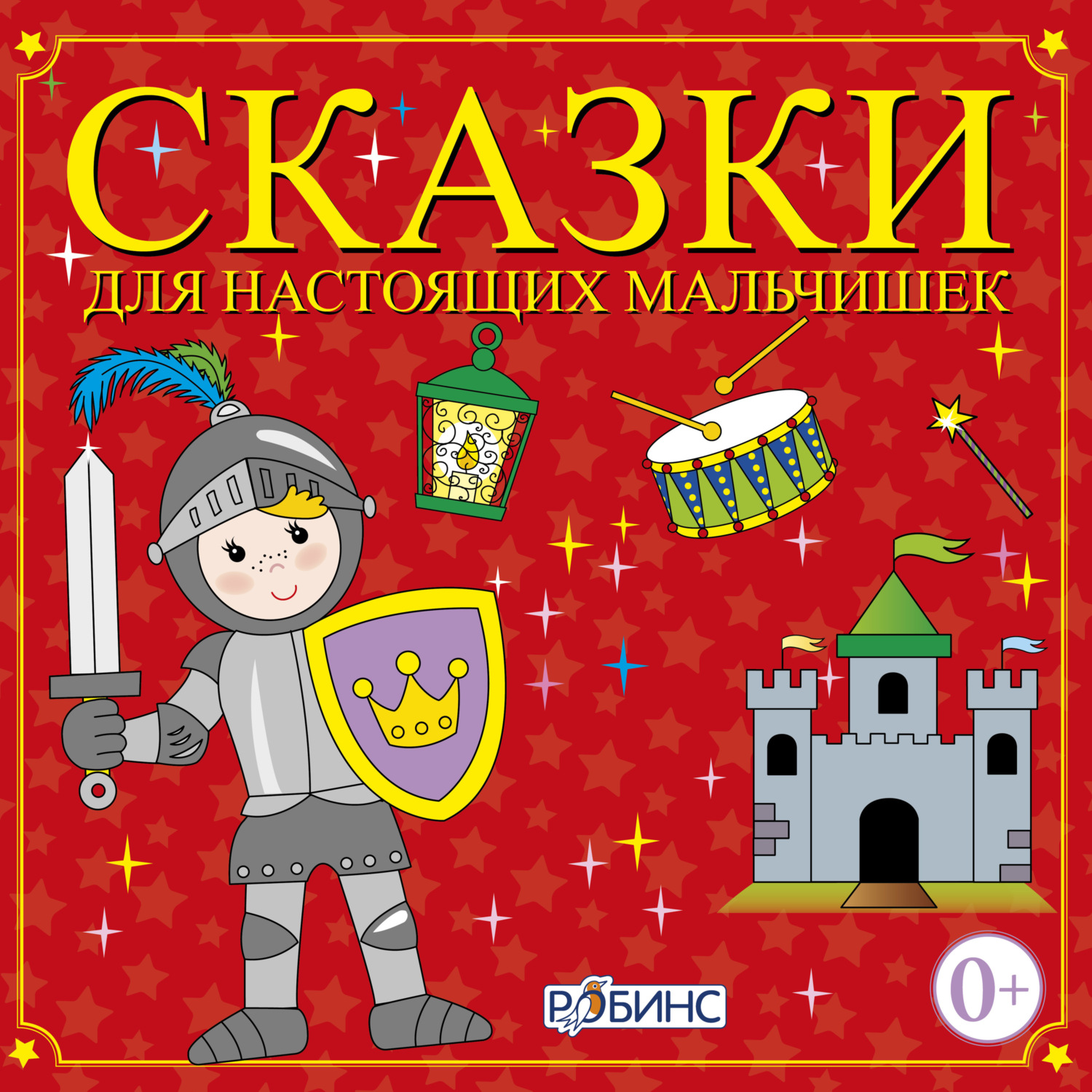 Обложка книги «Сказки для настоящих мальчишек»