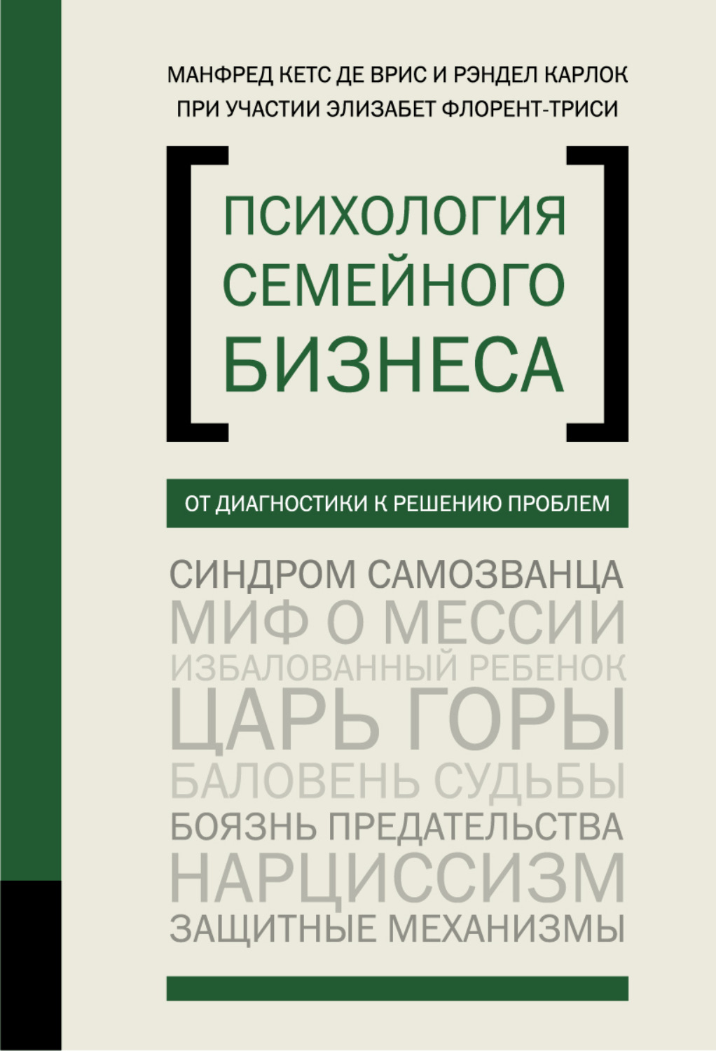 Обложка книги «Психология семейного бизнеса. От диагностики к решению проблем»