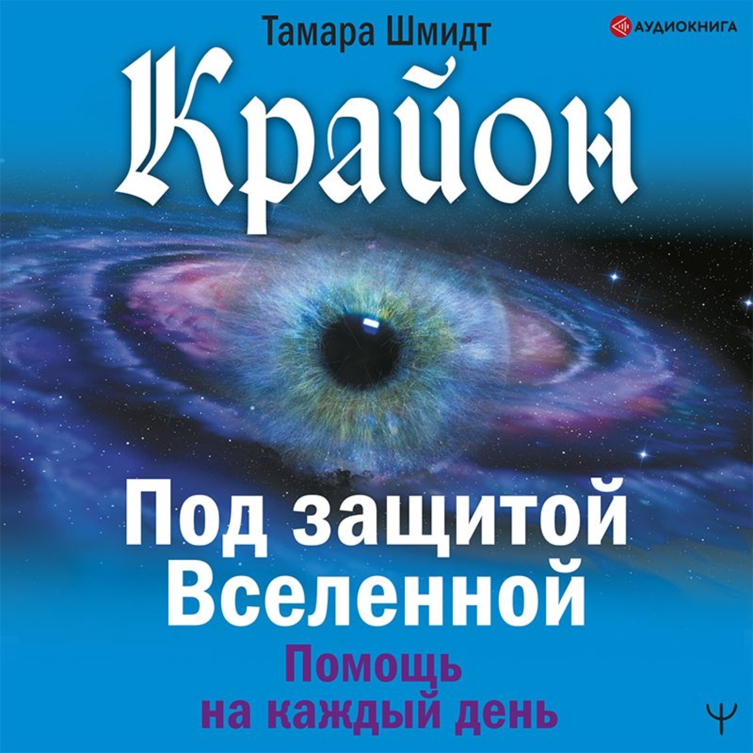 Обложка книги «Крайон. Под защитой Вселенной. Помощь на каждый день»