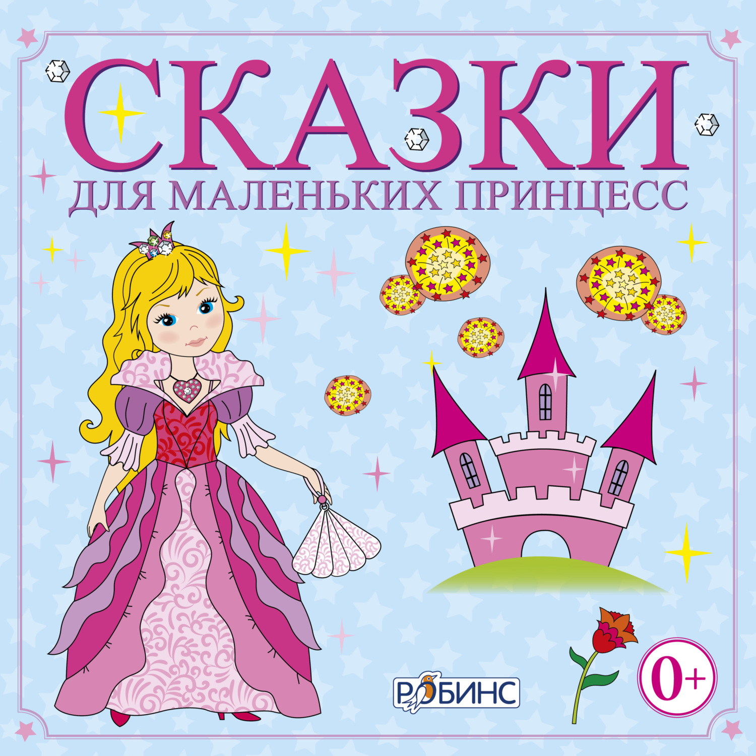 Обложка книги «Сказки для маленьких принцесс»