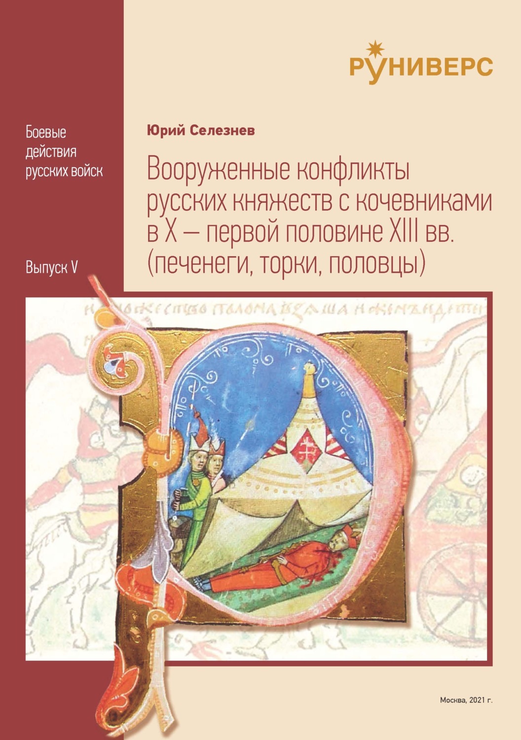 Обложка книги «Вооруженные конфликты русских княжеств с кочевниками в X – первой половине XIII вв.»