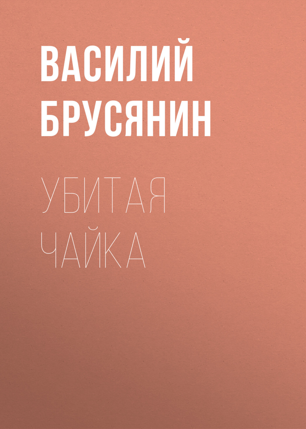 Обложка книги «Убитая чайка»