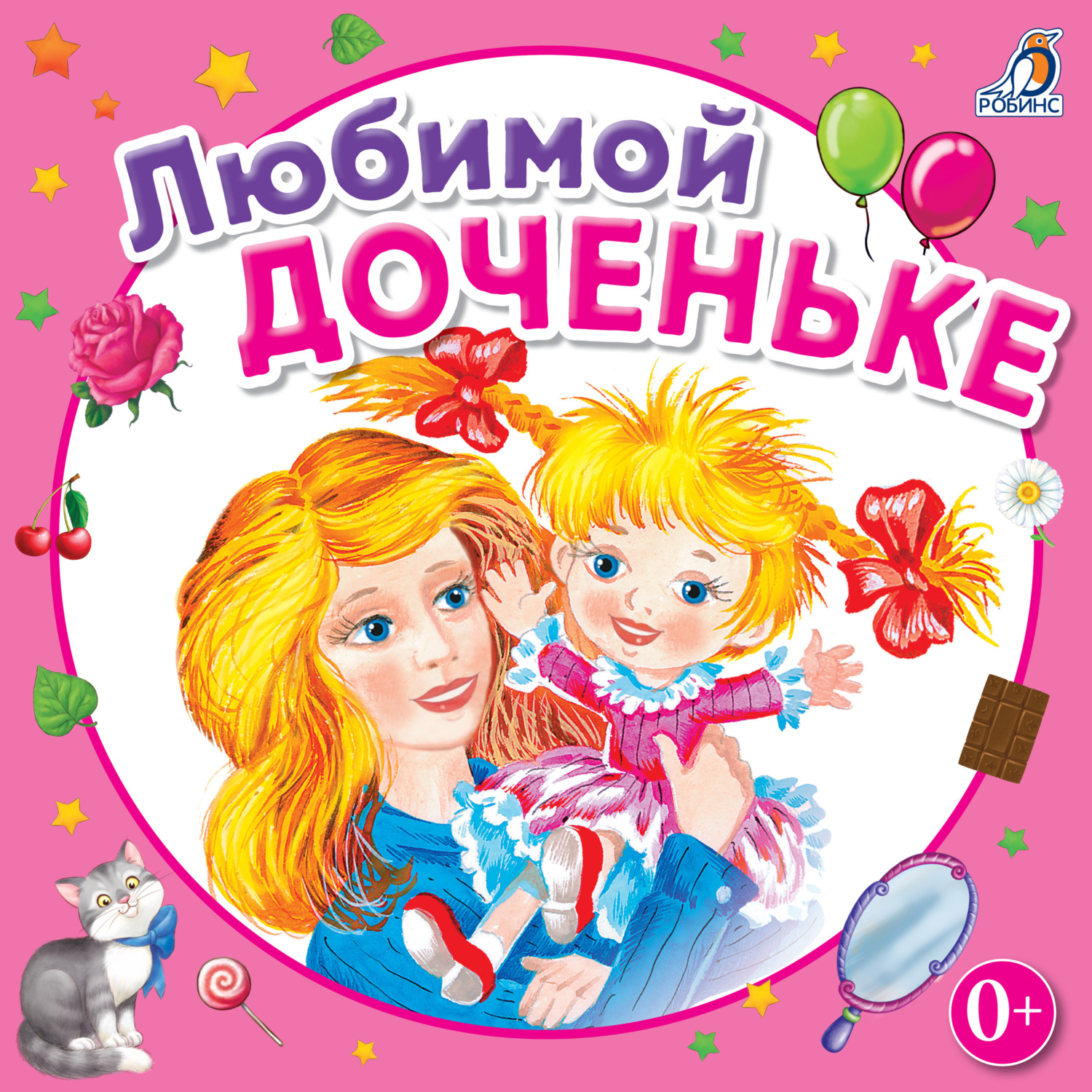 Обложка книги «Любимой доченьке»