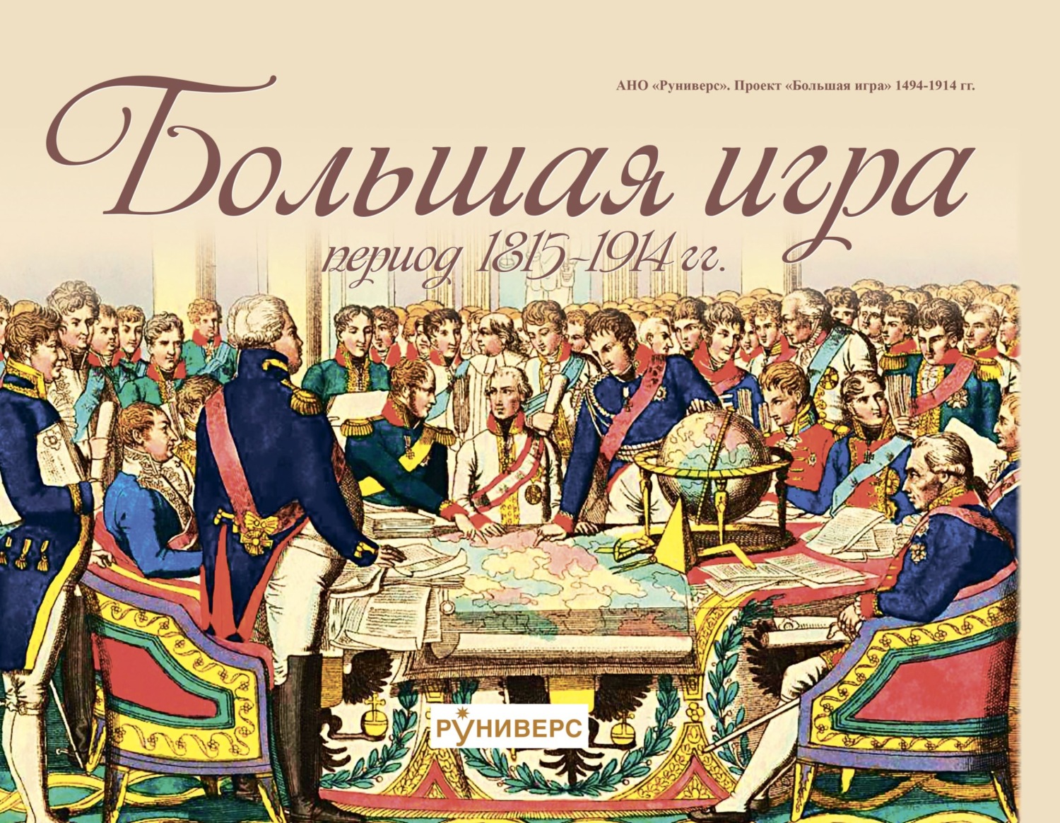 Обложка книги «Большая игра период 1815 – 1914 гг.»