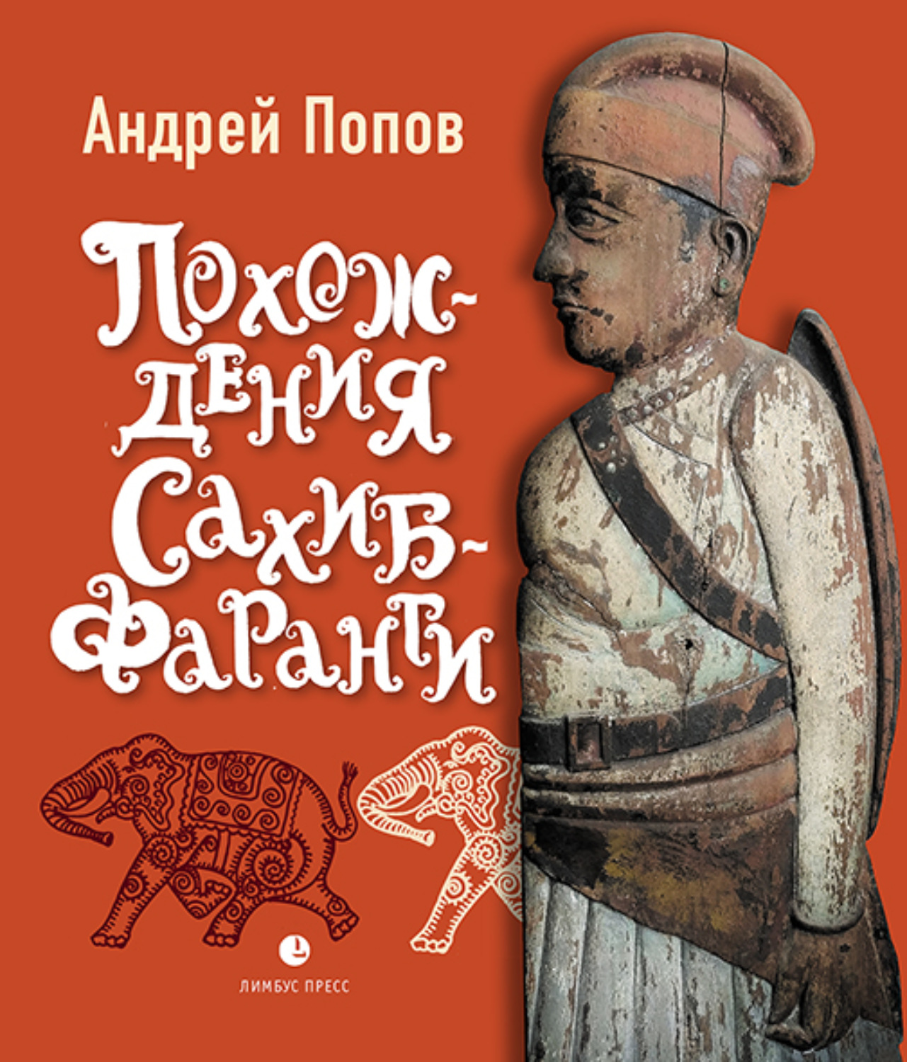 Обложка книги «Похождения Сахиб-Фаранги»