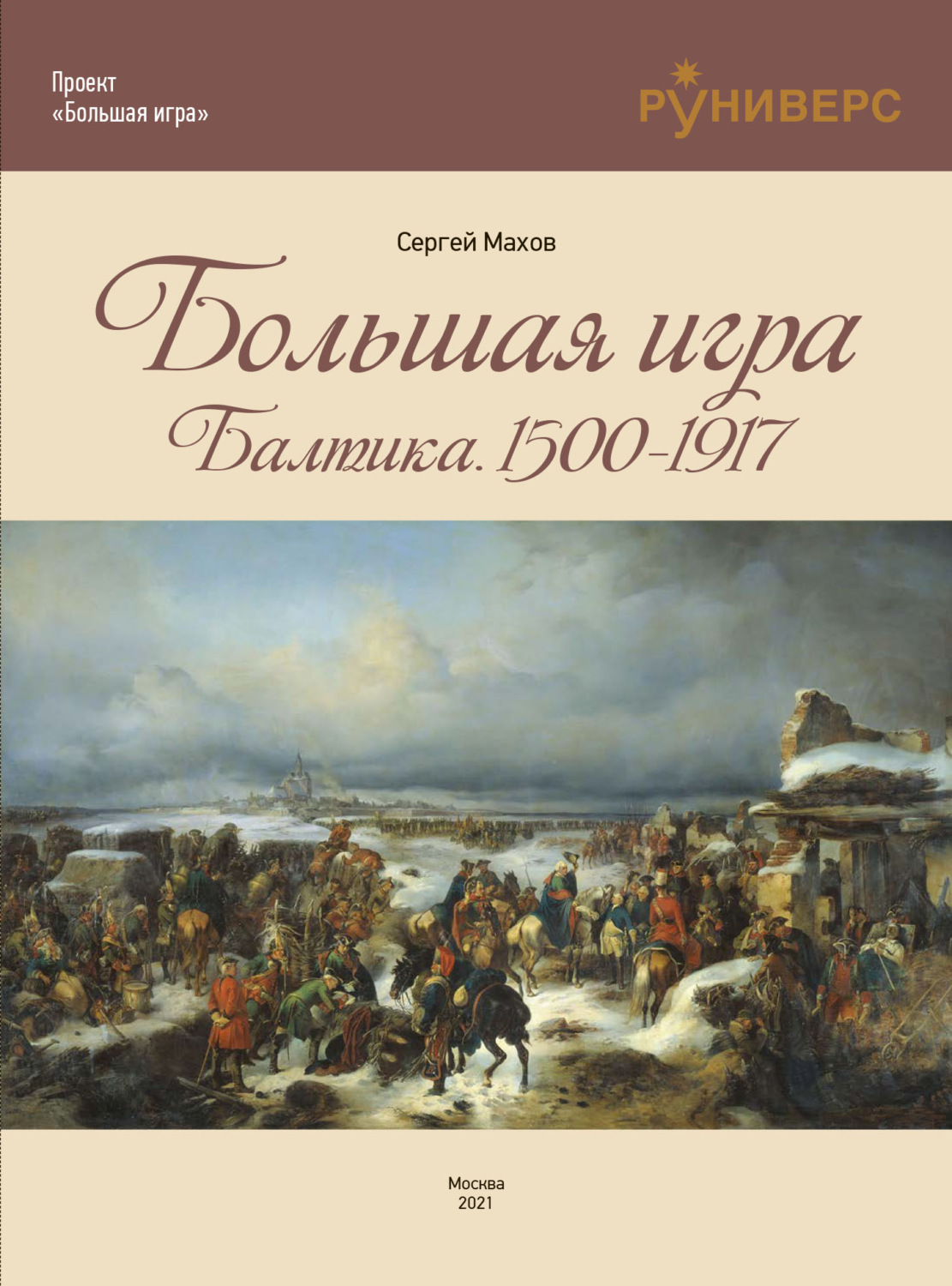 Обложка книги «Большая игра на Балтике 1500 – 1917 гг.»