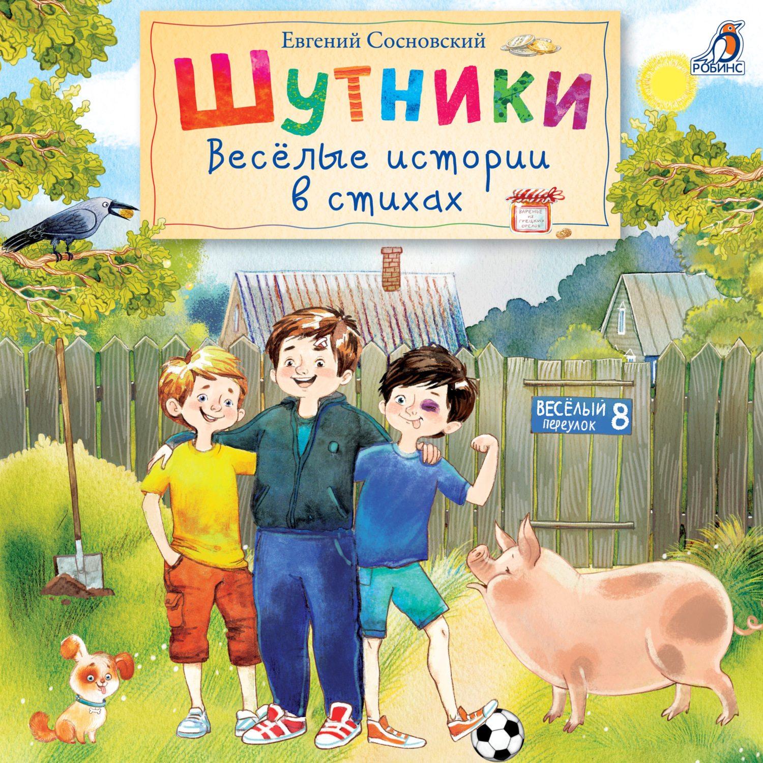 Обложка книги «Шутники. Веселые истории в стихах»