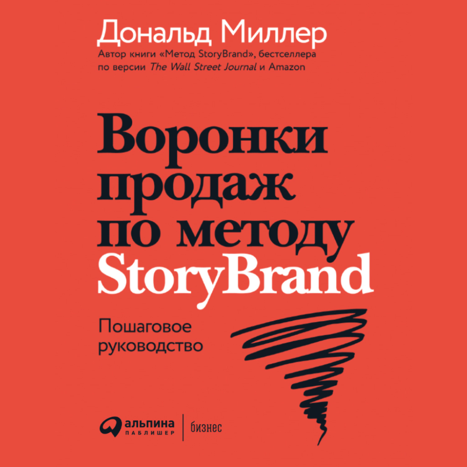 Обложка книги «Воронки продаж по методу StoryBrand: Пошаговое руководство»