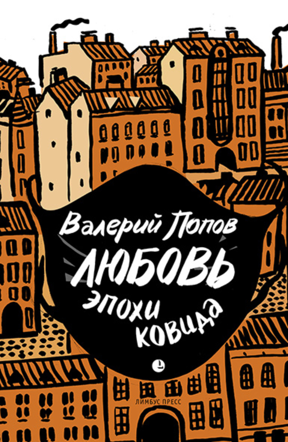 Обложка книги «Любовь эпохи ковида»