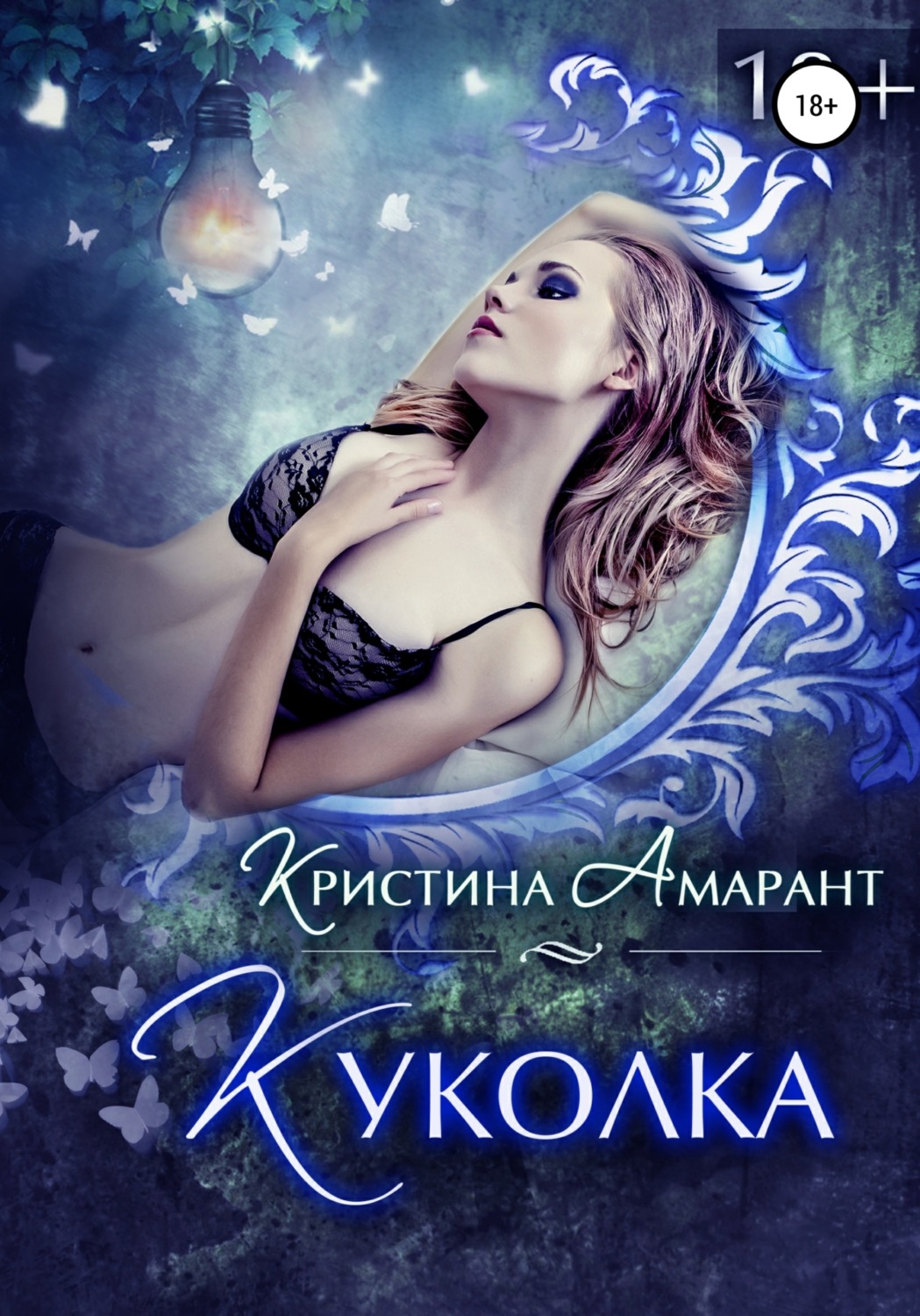 Обложка книги «Куколка»